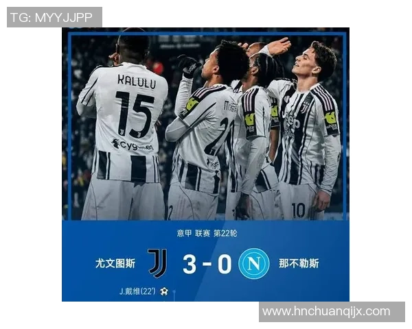 尤文图斯逆转国米1-0震撼全场历史冷门引发热议